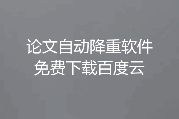 论文自动降重软件免费下载百度云