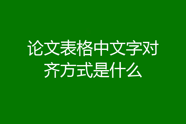 论文表格中文字对齐方式是什么