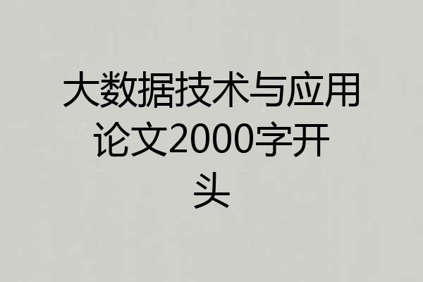 大数据技术与应用论文2000字开头