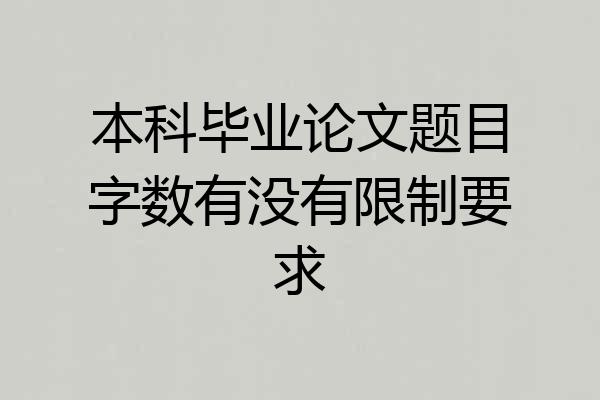 本科毕业论文题目字数有没有限制要求