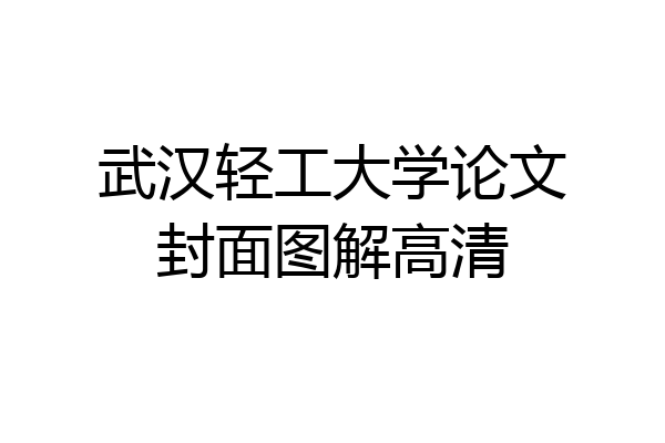 武汉轻工大学论文封面图解高清