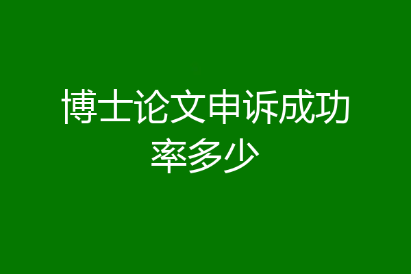博士论文申诉成功率多少