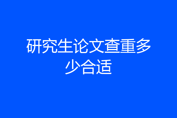 研究生论文查重多少合适