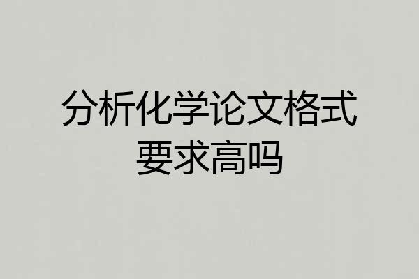 分析化学论文格式要求高吗