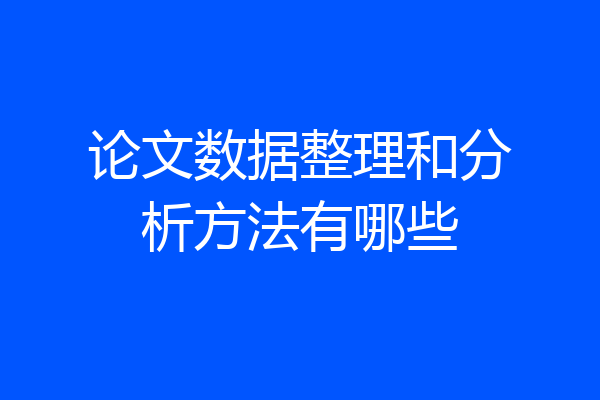 论文数据整理和分析方法有哪些
