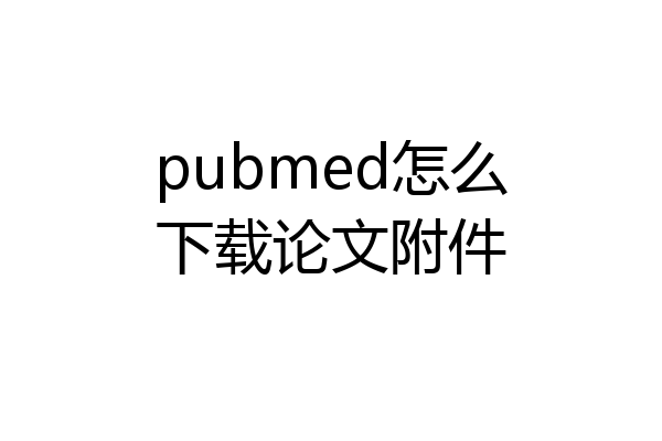 pubmed怎么下载论文附件
