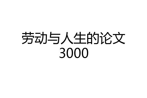 劳动与人生的论文3000