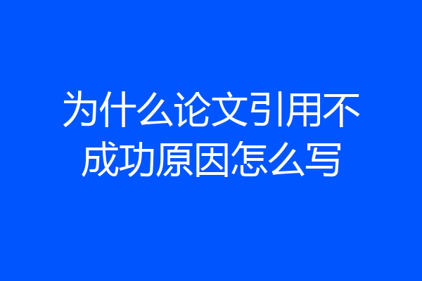 为什么论文引用不成功原因怎么写