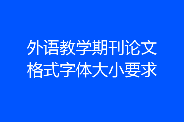 外语教学期刊论文格式字体大小要求