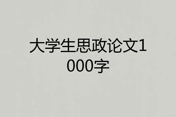 大学生思政论文1000字