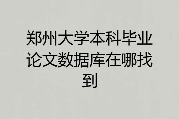 郑州大学本科毕业论文数据库在哪找到