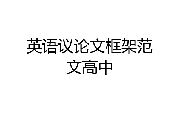 英语议论文框架范文高中