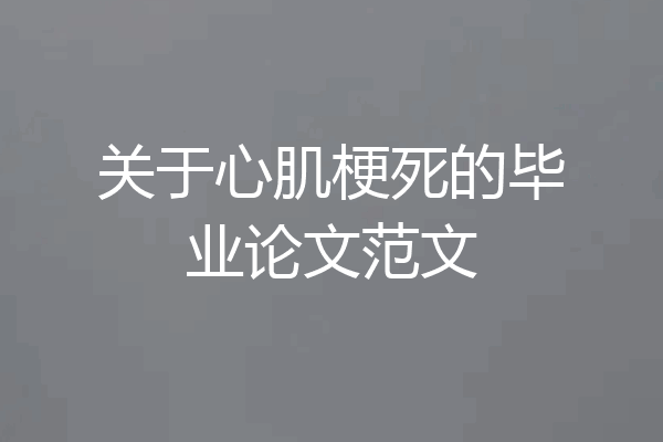 关于心肌梗死的毕业论文范文