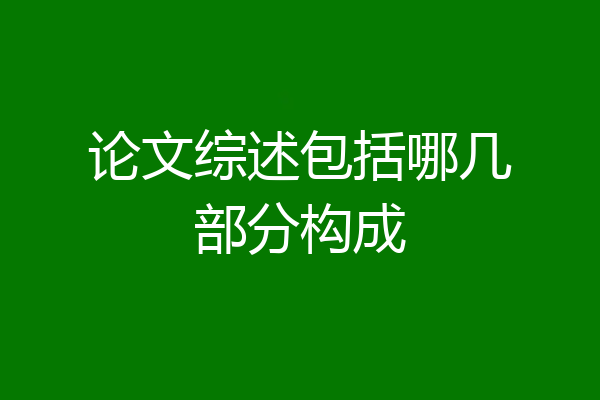 论文综述包括哪几部分构成