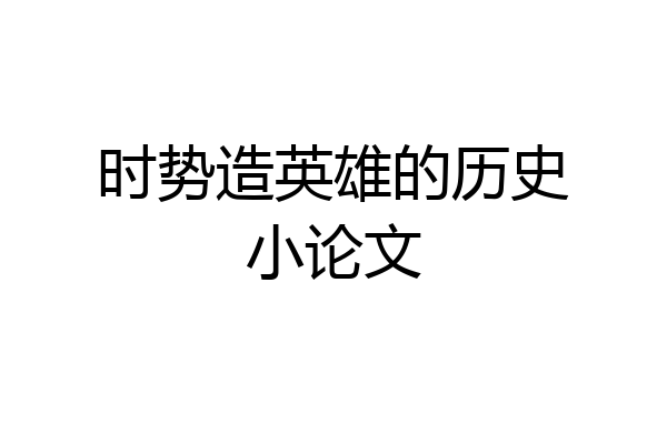 时势造英雄的历史小论文