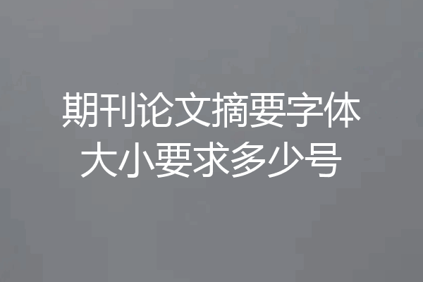 期刊论文摘要字体大小要求多少号