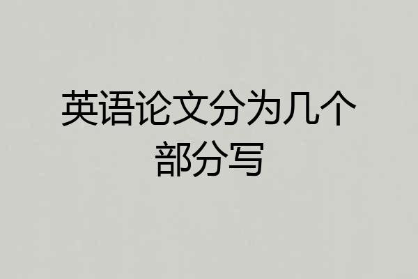 英语论文分为几个部分写