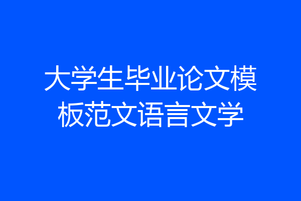 大学生毕业论文模板范文语言文学