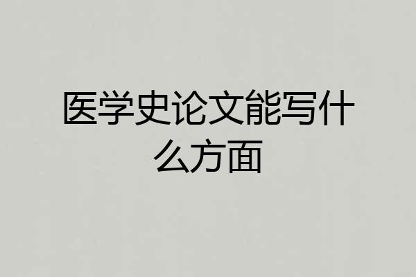 医学史论文能写什么方面