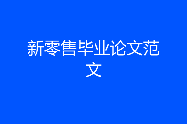 新零售毕业论文范文