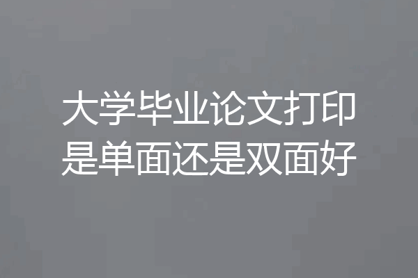 大学毕业论文打印是单面还是双面好