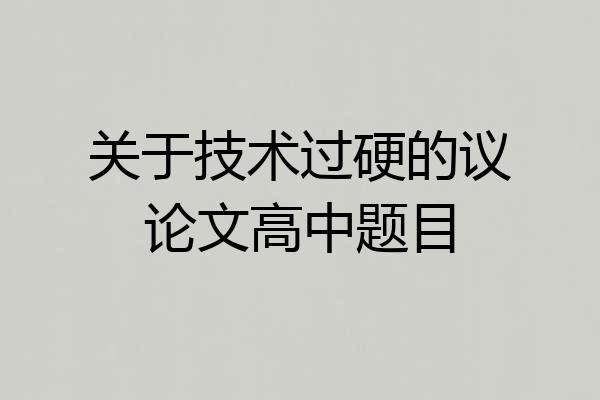关于技术过硬的议论文高中题目