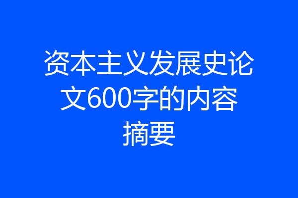 资本主义发展史论文600字的内容摘要
