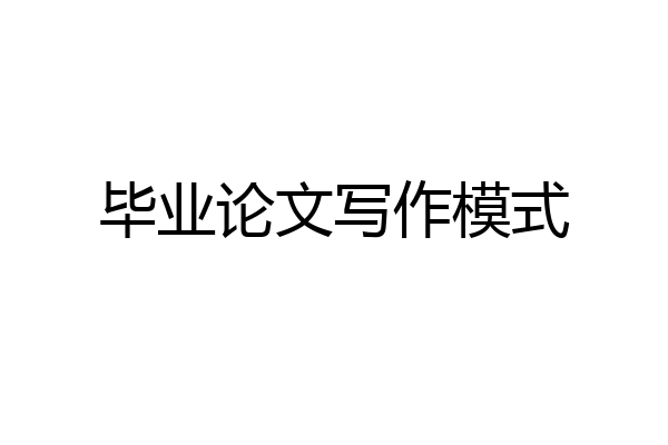 毕业论文写作模式