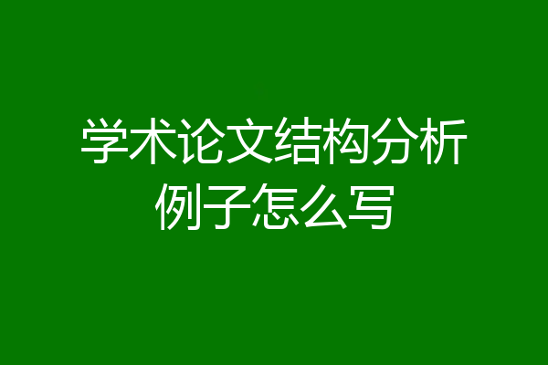 学术论文结构分析例子怎么写