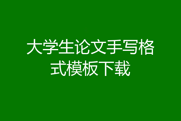 大学生论文手写格式模板下载