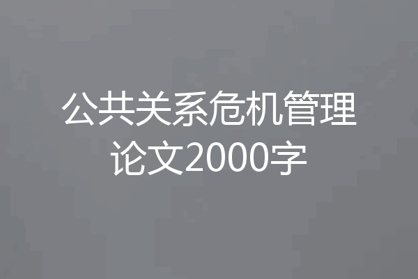 公共关系危机管理论文2000字