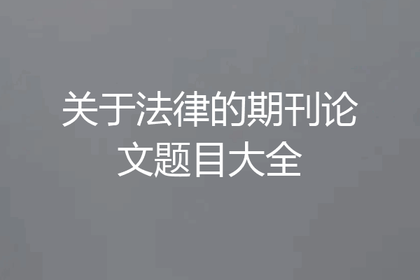 关于法律的期刊论文题目大全