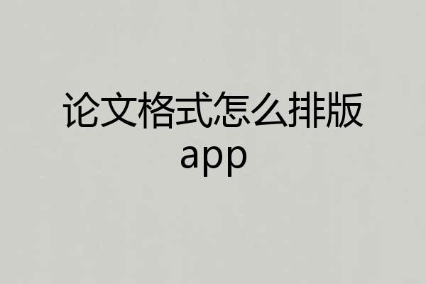 论文格式怎么排版app