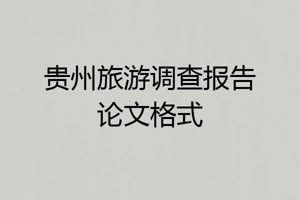 贵州旅游调查报告论文格式