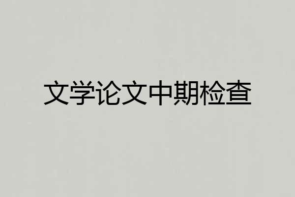 文学论文中期检查
