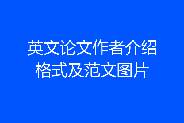 英文论文作者介绍格式及范文图片