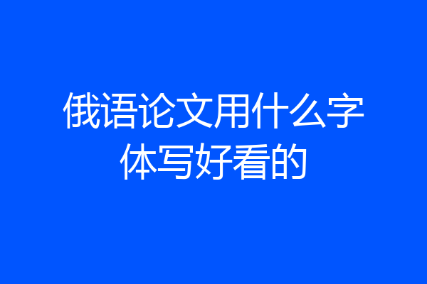 俄语论文用什么字体写好看的