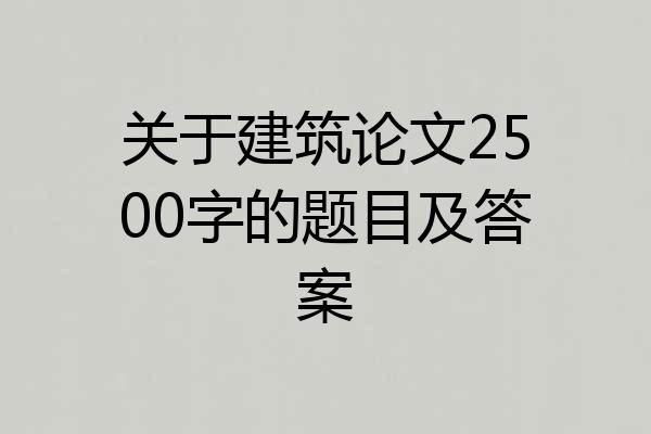 关于建筑论文2500字的题目及答案