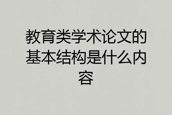 教育类学术论文的基本结构是什么内容