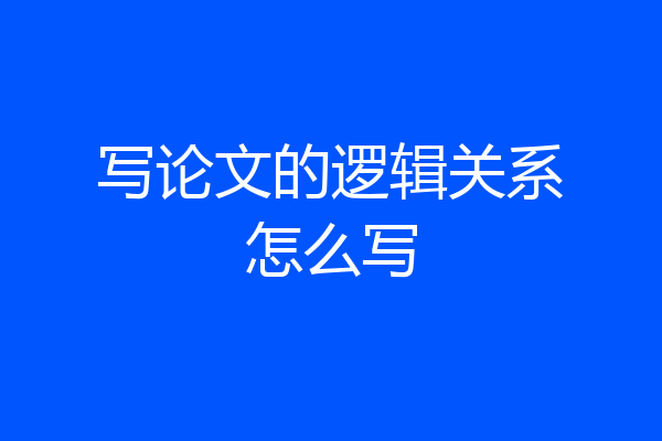写论文的逻辑关系怎么写