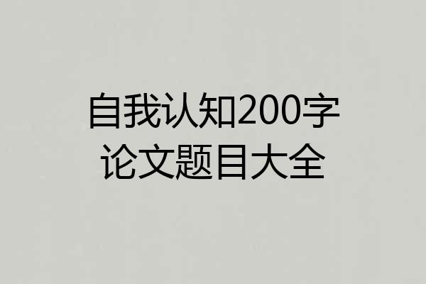 自我认知200字论文题目大全