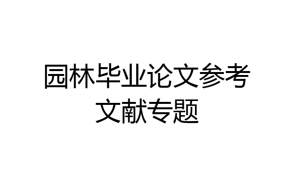 园林毕业论文参考文献专题