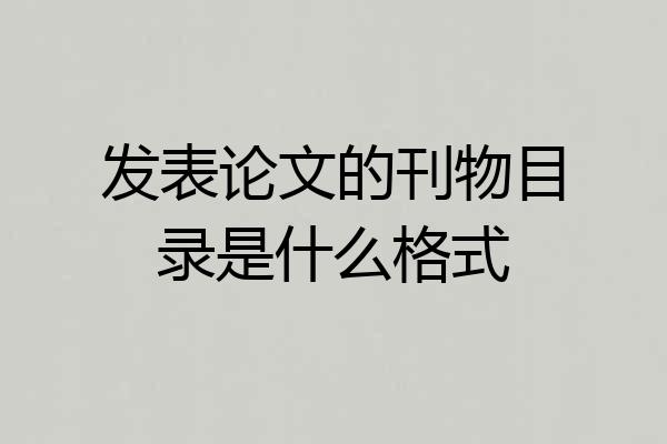 发表论文的刊物目录是什么格式