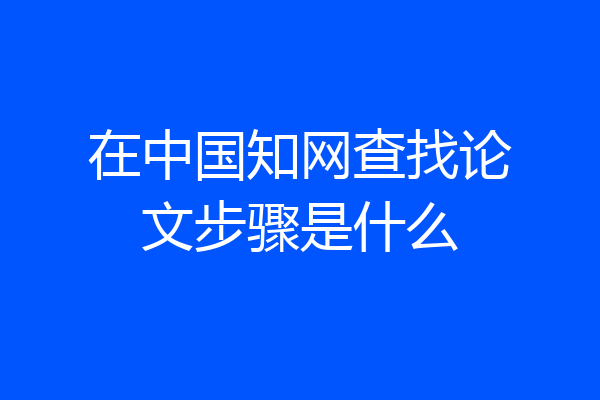 在中国知网查找论文步骤是什么