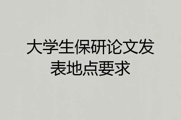 大学生保研论文发表地点要求