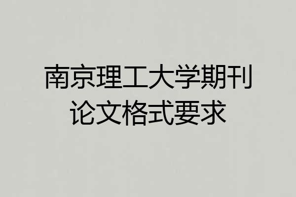南京理工大学期刊论文格式要求
