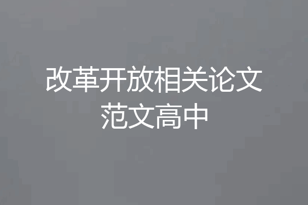 改革开放相关论文范文高中