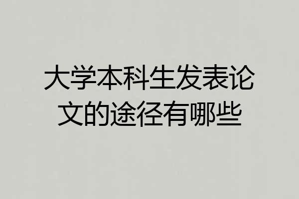 大学本科生发表论文的途径有哪些