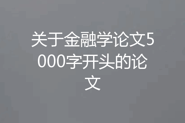 关于金融学论文5000字开头的论文