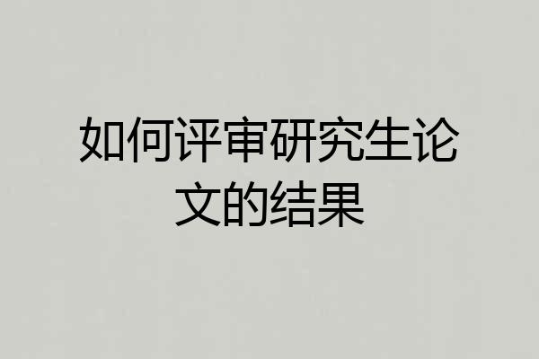 如何评审研究生论文的结果